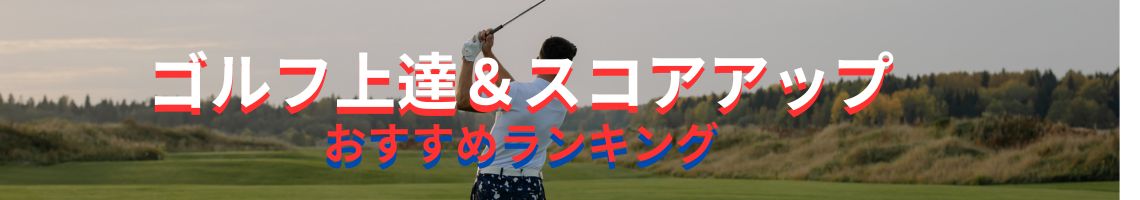 ゴルフ上達スコアアップ おすすめはコレ！